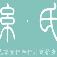 糸・氏——紙膠帶 & 文具 only