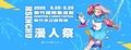 漫人祭—2025新竹國際動漫節