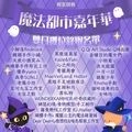 魔法都市嘉年華 2026-圖3