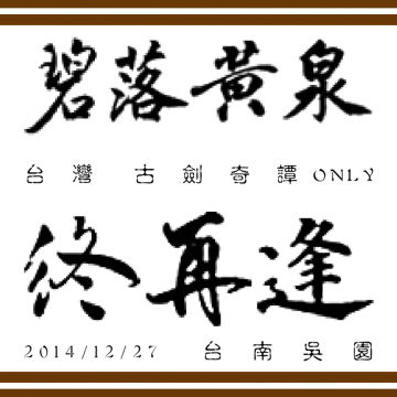 古劍奇譚 ONLY—碧落黃泉終再逢