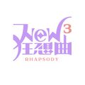 新世界狂歡ONLY 【NEW:狂想曲 3】