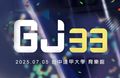 GJ33動漫創作展
