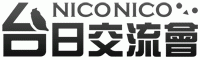 NICONICO台日交流會