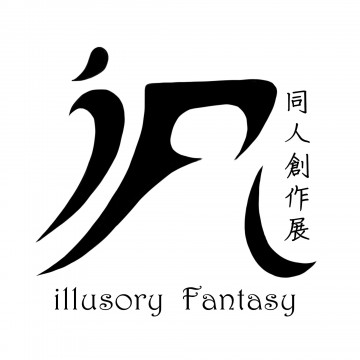 illusory Fantasy  2 同人創作展