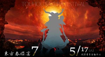 東方春櫻宴7