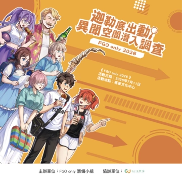 《迦勒底出動！異聞空間潛入調查 ～FGO only 2026～》活動圖片
