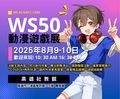 【WS50】Wing Stage 50 永集動漫遊戲展