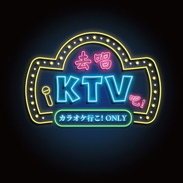 去唱KTV吧！_去唱卡拉OK吧！Only