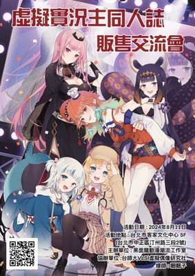虛擬實況主同人誌販售交流會