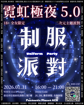 霓虹極夜5.0。二次元全女制服派對台北場