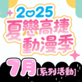 2025夏戀高捷動漫季-7月動漫市集