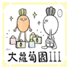 大蘿蔔園 第三季 二手 二創 原創 手作 綜合場-場刊封面