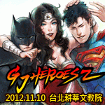 GJ-HEROES 2 超級英雄系列&特攝ONLY交流會