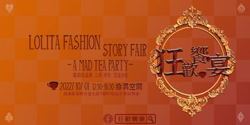 [ 延期至10/1 ]Lolita Fashion Story Fair- A MAD TEA PARTY