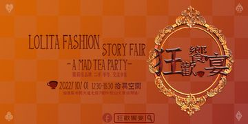 [ 延期至10/1 ]Lolita Fashion Story Fair- A MAD TEA PARTY