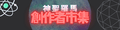 神聖羅馬創作者市集
