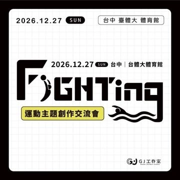 Fighting 運動主題創作交流會活動圖片