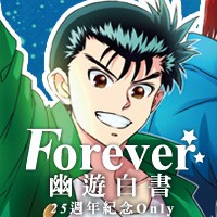 Forever-幽遊白書25週年紀念only