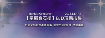 【星屑寶石街】BJD玩偶市集