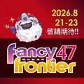 Fancy Frontier開拓動漫祭 FF47-圖3