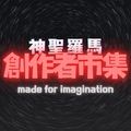 神聖羅馬創作者市集