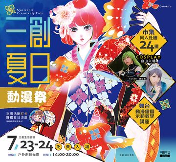 三創夏日動漫祭（漫畫插畫同人誌市集）