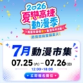 2026夏戀高捷動漫季-7月動漫市集