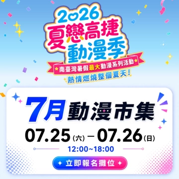 2026夏戀高捷動漫季-7月動漫市集活動圖片