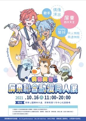 屏東聯合動漫同人展(P.U.A.C.G)