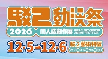 2026 高雄駁二動漫祭 FFK19