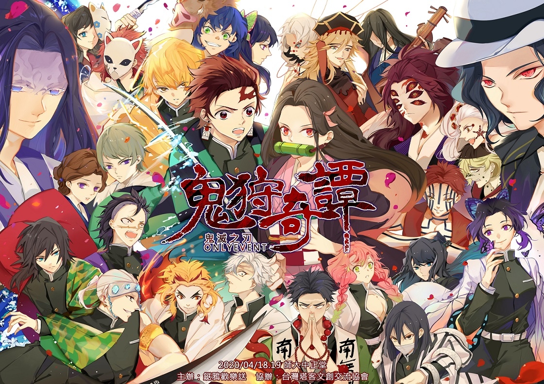 鬼狩奇譚 鬼滅之刃only 同人誌活動 同人資訊與創作宣傳 二創同人專屬交流平台 台灣同人誌中心 鬼狩奇譚 鬼滅之刃only 同人誌活動 同人資訊與創作宣傳 二創同人專屬交流平台 台灣同人誌中心