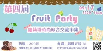 第四屆 Fruit Party 蘿莉塔時尚綜合交流市集