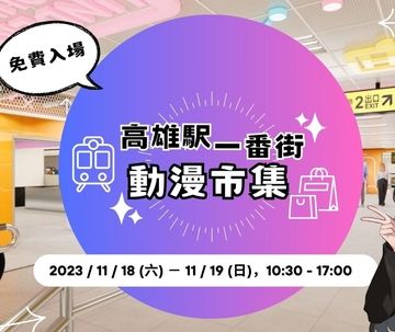 2023高捷冬漫祭-11月動漫市集