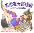 黑雪狐★高雄場 二手ACG市集 第4屆【高雄駛 一番街 北站B2】-圖2