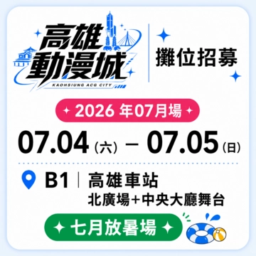 KACG2607-高雄動漫城-7月放暑場活動圖片