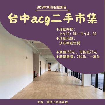 臺中ACG二手市集2