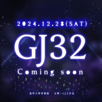 GJ32動漫創作嘉年華