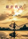 少女歌劇茶會#2【離別戰記for HONOR for YOU】-圖3