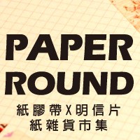 Paper Round紙膠帶X明信片 紙雜貨市集
