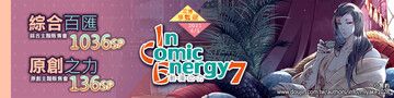 In Comic Energy ICE 7 動漫之力