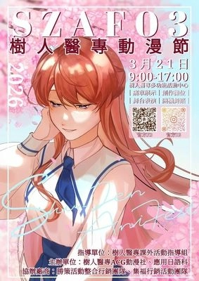 (SZAF03) SZAniFest樹人校園動漫節