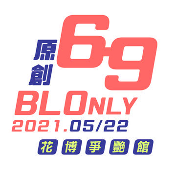 69原創BL ONLY