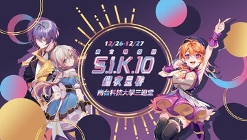 S.I.K.10 | 第十屆「南方理想國」耀夜星群