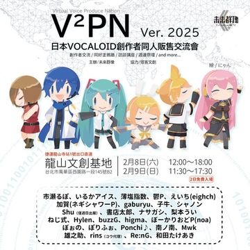 日本VOCALOID創作者連結-V²PN Ver. 2025
