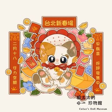 貓太太的珍物館CDM vol.2 台北新春場