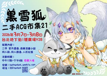 黑雪狐★二手ACG市集 第21屆
