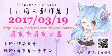illusory Fantasy - iF 同人創作展