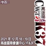 【CWT-K37】(高雄場)