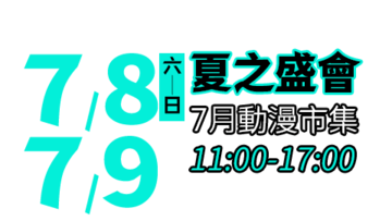 2023夏戀高捷動漫季-7月動漫市集