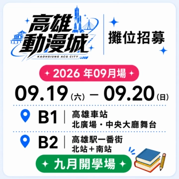 KACG2609-高雄動漫城-9月開學場活動圖片